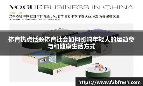 体育热点话题体育社会如何影响年轻人的运动参与和健康生活方式