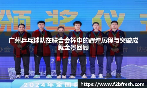 广州乒乓球队在联合会杯中的辉煌历程与突破成就全景回顾
