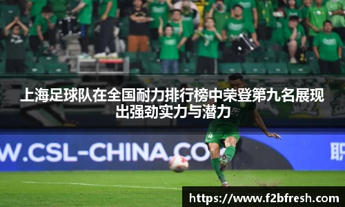 上海足球队在全国耐力排行榜中荣登第九名展现出强劲实力与潜力