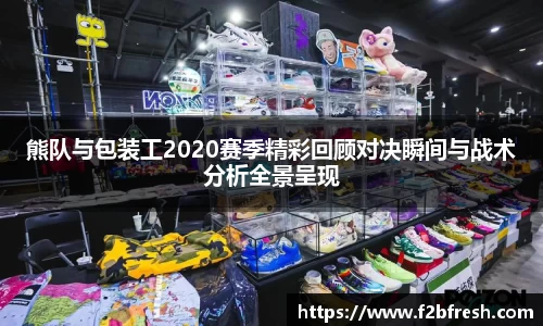 熊队与包装工2020赛季精彩回顾对决瞬间与战术分析全景呈现