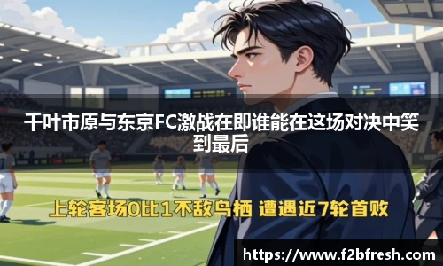 千叶市原与东京FC激战在即谁能在这场对决中笑到最后